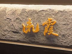 -张生记(双菱店)
