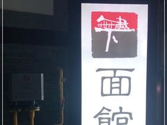 -下面馆