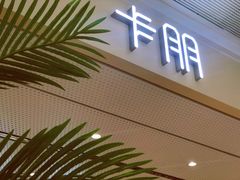 门面-卡朋西餐(悦汇城店)