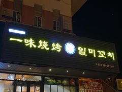 -一味烧烤(纪念路店)