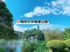 -晓港公园
