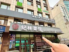 -纪林菜馆·博山菜老字号(八大局店)