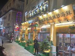 门面-老姐石板烧烤+铜炭火锅(总店)