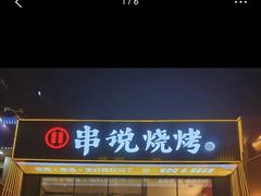 -冰城串说·羊肉串烧烤(哈西大街店)