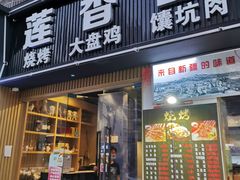 门面-莲香西域·正宗新疆菜(龙华店)