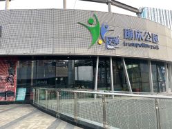 -反弹蹦床公园·运动乐园·团建·亲子派对(深圳观澜湖店)