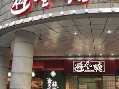 门面-避风塘·金牌店·夜宵(金玉兰店)