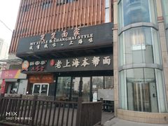 门面-笑笑面家(白兰路店)