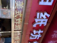 门面-白纸坊美式炸鸡