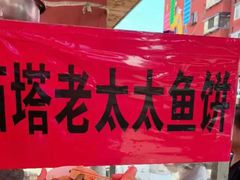 -老太太海鲜鱼饼