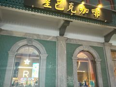 -星巴克臻选(北京前门大街店)