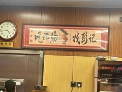 -彭记铁锅肥肠(东四总店)