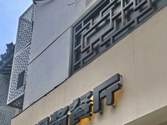 -橘酱餐厅