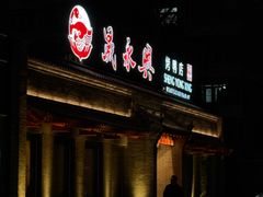 -晟永興烤鸭店(五道口店)