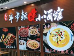 -先启半步颠小酒馆(常熟万达广场店)