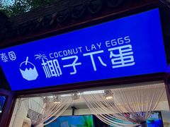 -椰子下蛋(南锣鼓巷店)