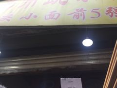 门面-花市豌杂面(民生路店)