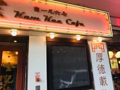 -义顺牛奶公司(庇利金街店)