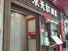 -京天红酒家(虎坊路店)