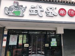 门面-武圣羊汤(手帕口店)