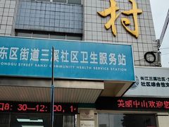 -三溪村