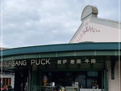 -WOLFGANG PUCK KITCHEN & BAR(迪士尼小镇店)