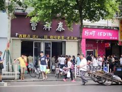 -曹祥泰(解放路店)
