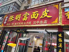 门面-张明富面皮店(东大街店)