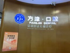 -方津口腔(旺墩路店)