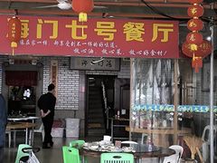 -海门岛七号餐厅