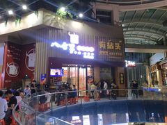 门面-八合里潮汕鲜牛肉火锅(深圳海岸城店)
