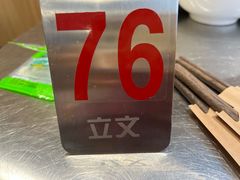 -立文冬·鲜活面(金沙天街店)