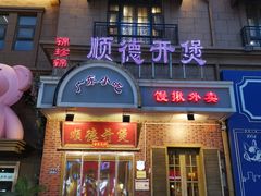 -锦珍锦顺德开煲(农科路店)