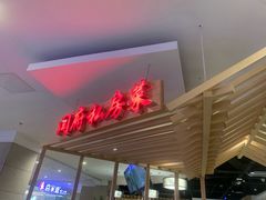 门面-闫府私房菜·百年鲁菜(欧亚店)