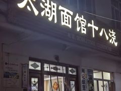-太湖面馆十八浇(渔港路店)