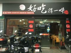 门面-冒菜西施·非遗冒菜(总店)