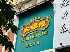 -大鸽饭(岗顶店)