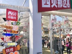 门面-九十九顶毡房(阜石路店)