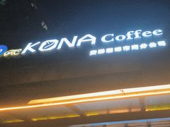 -安琳acKONA咖啡(市南店)