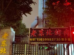 -老东北烤肉(金山店)