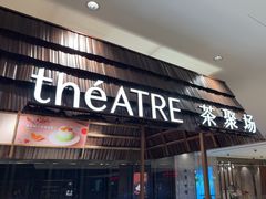 -théATRE 茶聚场(王府中環店)