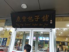 门面-庆丰包子铺(回龙观店)