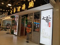 门面-七爷清汤腩·港式餐厅(金狮广场店)