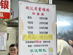 -周震馄饨