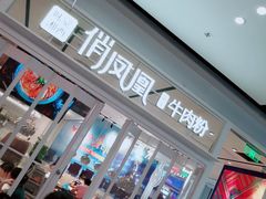门面-俏凤凰(美林M·LIVE天地东座店)