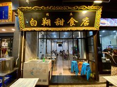 -白翔甜食店