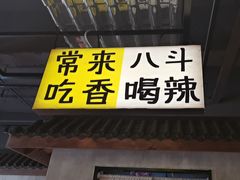 -恰八斗·猛火长沙菜(国贸店)