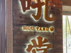 -吼堂老火锅(太古里总店)