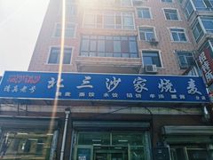 门面-北三沙家烧麦(北头道街店)