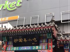 门面-护国寺小吃(中关村店)